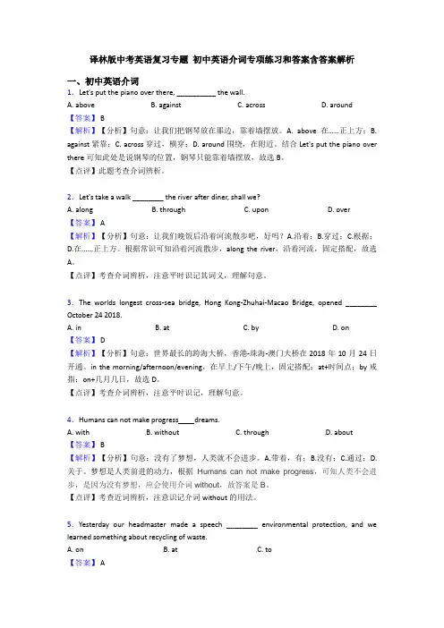 译林版中考英语复习专题 初中英语介词专项练习和答案含答案解析