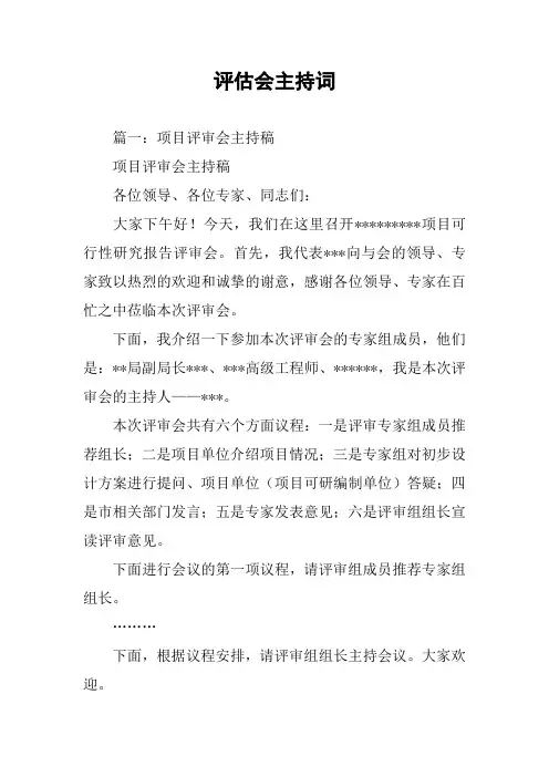 评估会主持词
