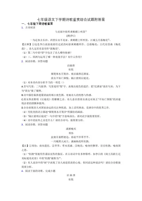 七年级语文下学期诗歌鉴赏综合试题附答案