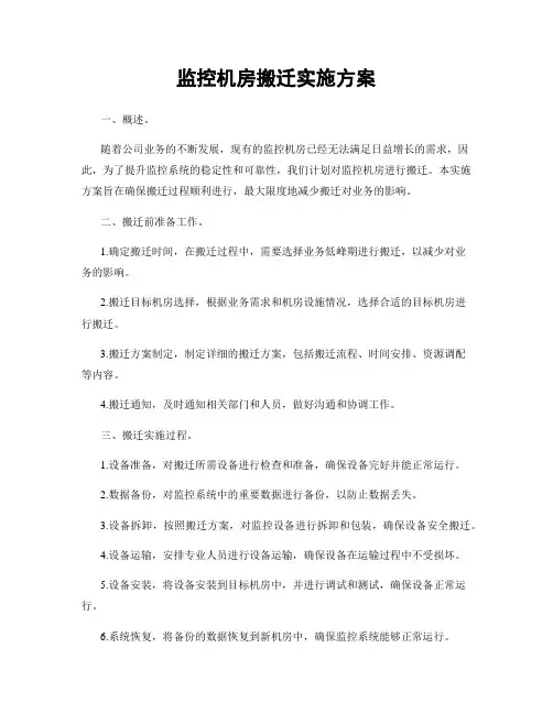 监控机房搬迁实施方案