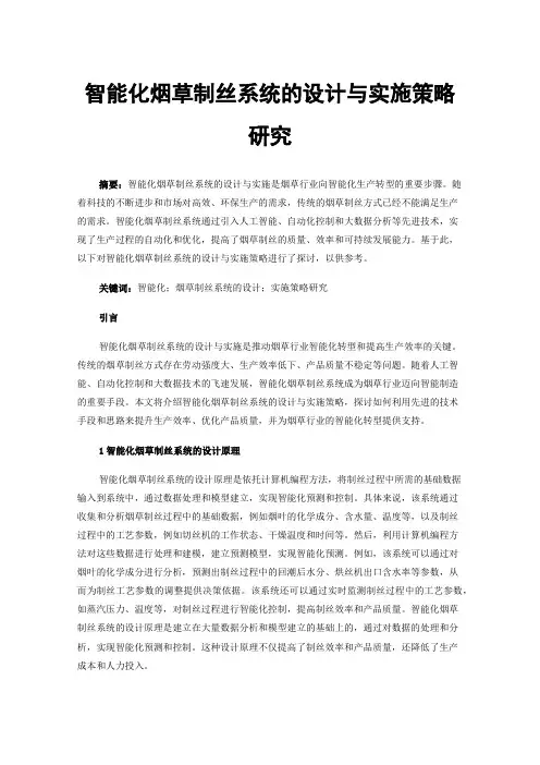 智能化烟草制丝系统的设计与实施策略研究