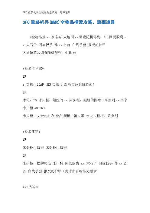 SFC重装机兵全物品搜索攻略、隐藏道具