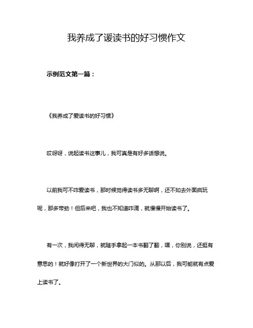 我养成了谖读书的好习惯作文