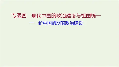 高中历史专题四现代中国的政治建设与祖国统一一新中国初期的政治建设课件人民版必修
