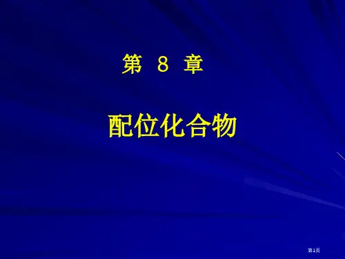 基础化学配合物公开课一等奖优质课大赛微课获奖课件