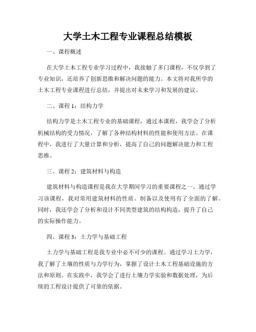大学土木工程专业课程总结模板