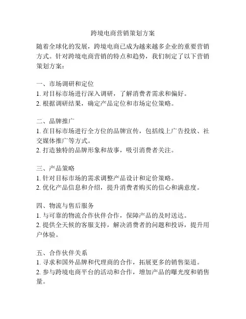跨境电商营销策划方案