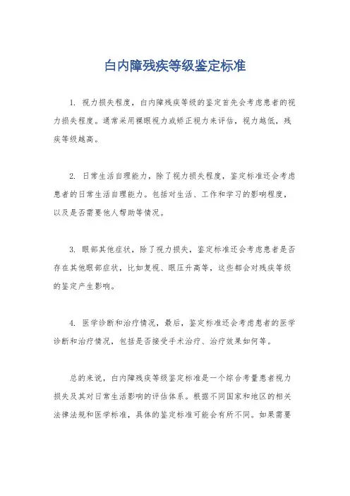 白内障残疾等级鉴定标准