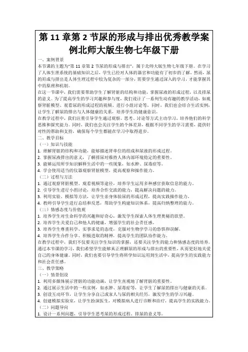 第11章第2节尿的形成与排出优秀教学案例北师大版生物七年级下册
