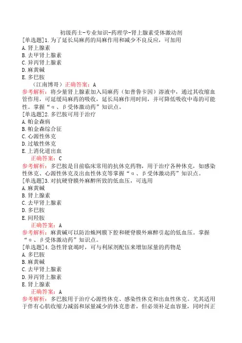 初级药士-专业知识-药理学-肾上腺素受体激动剂