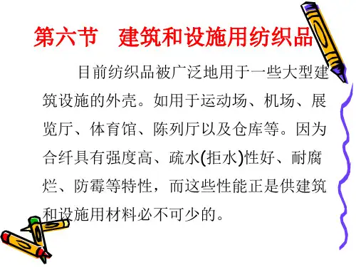 第六节  建筑和设施用纺织品
