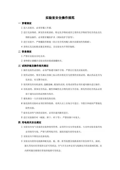 实验室安全操作规范