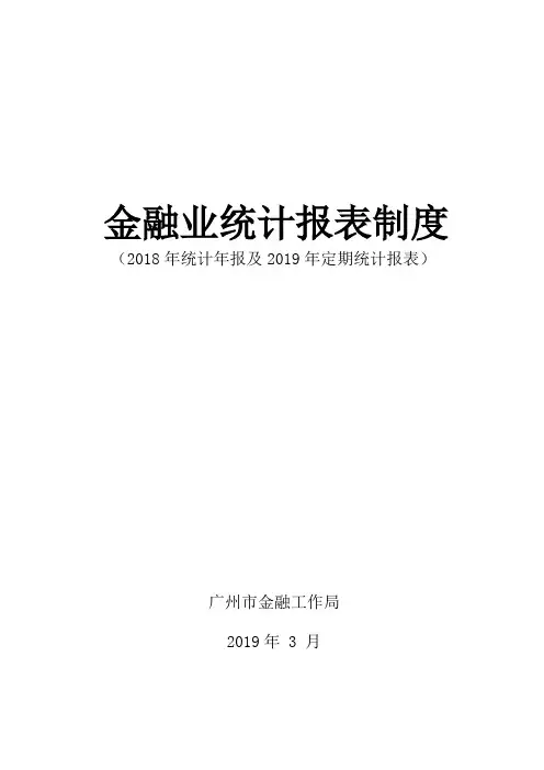 金融业统计报表制度