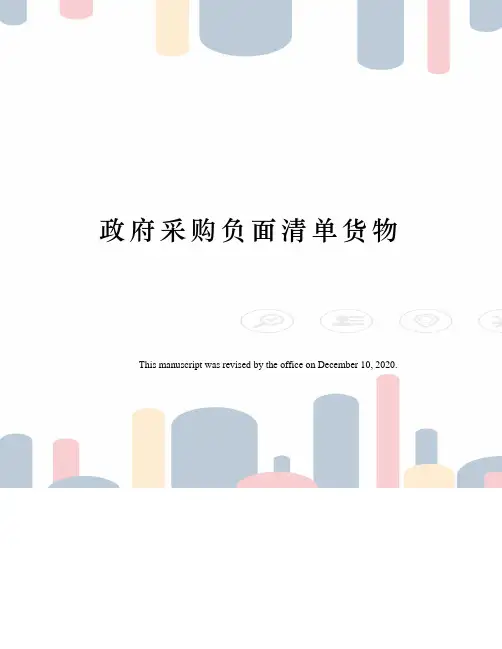 政府采购负面清单货物