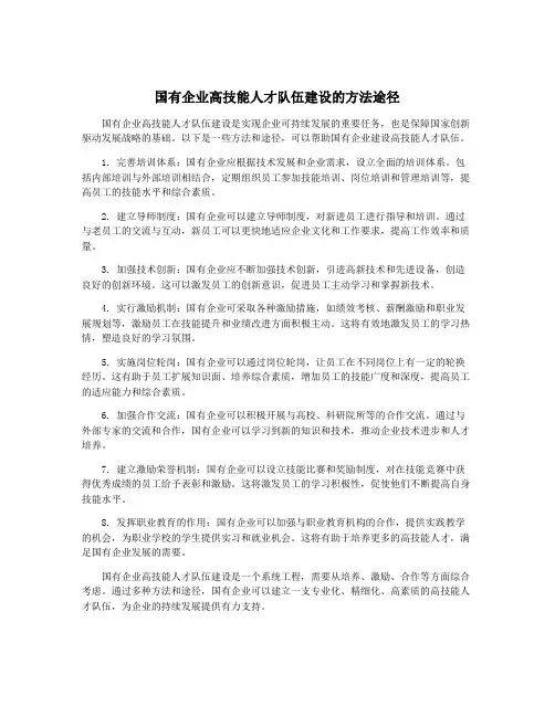国有企业高技能人才队伍建设的方法途径
