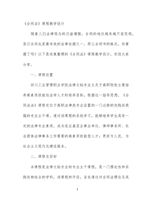 《合同法》课程教学设计