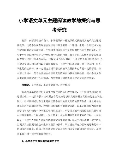 小学语文单元主题阅读教学的探究与思考研究