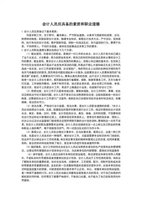 会计人员应具备的素质和职业道德