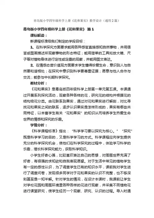 青岛版小学四年级科学上册《花和果实》教学设计（通用2篇）