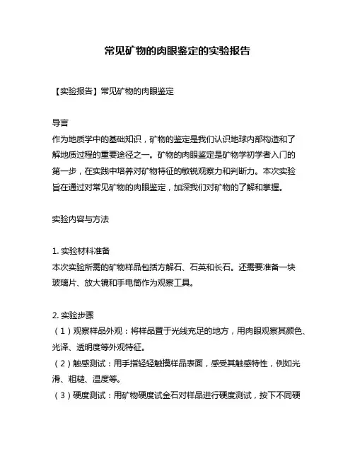 常见矿物的肉眼鉴定的实验报告