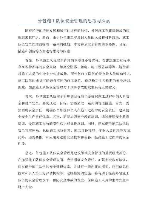 外包施工队伍安全管理的思考与探索