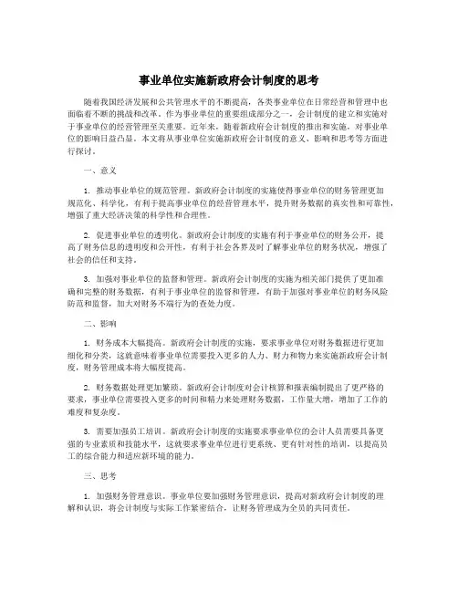 事业单位实施新政府会计制度的思考
