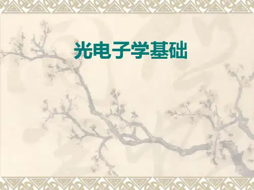 光电子学与光子学讲义-Chapter0-perface