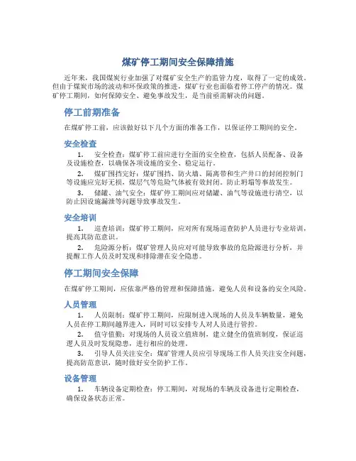 煤矿停工期间安全保障措施