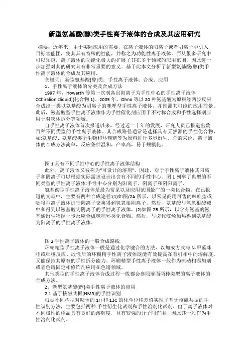 新型氨基酸(醇)类手性离子液体的合成及其应用研究