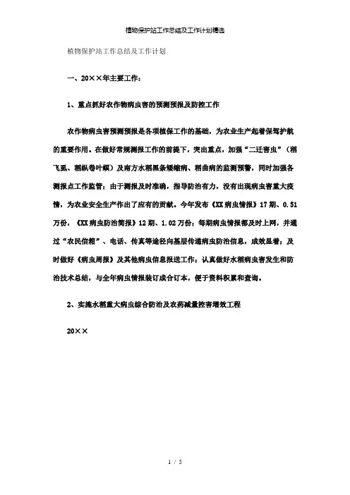 【精品】植物保护站工作总结及工作计划精选