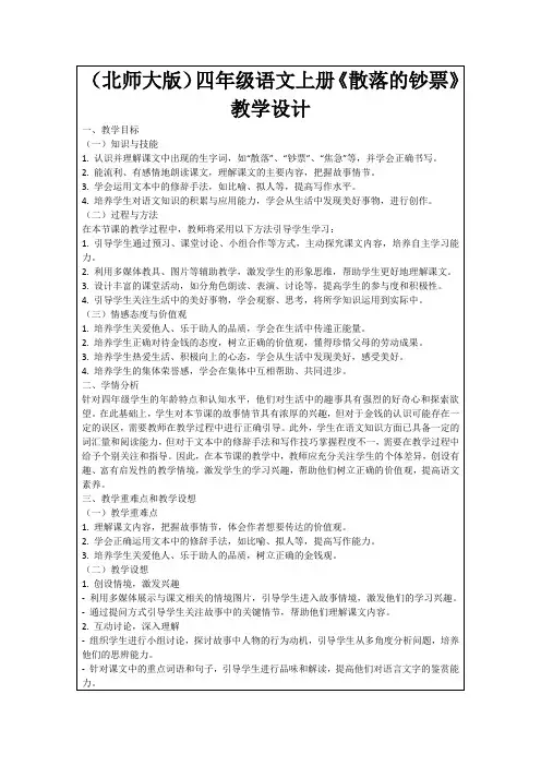 (北师大版)四年级语文上册《散落的钞票》教学设计