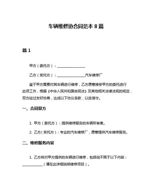 车辆维修协合同范本8篇