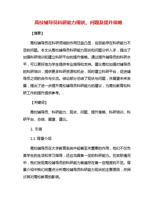 高校辅导员科研能力现状、问题及提升策略