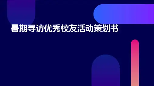 暑期寻访优秀校友活动策划书PPT