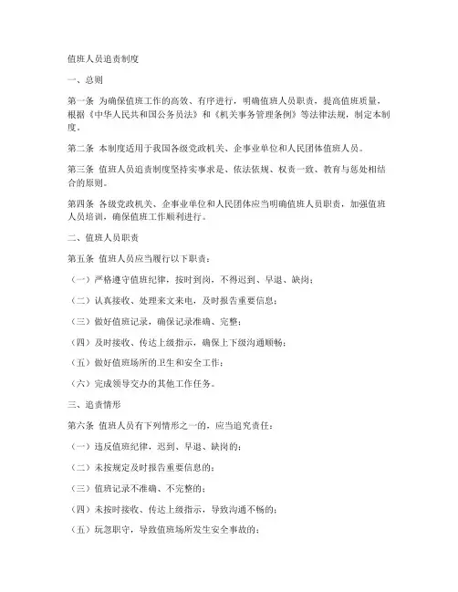 值班人员追责制度范本
