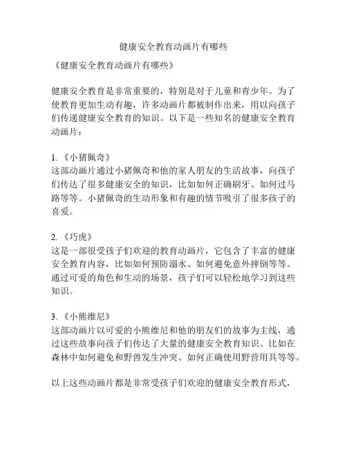 健康安全教育动画片有哪些