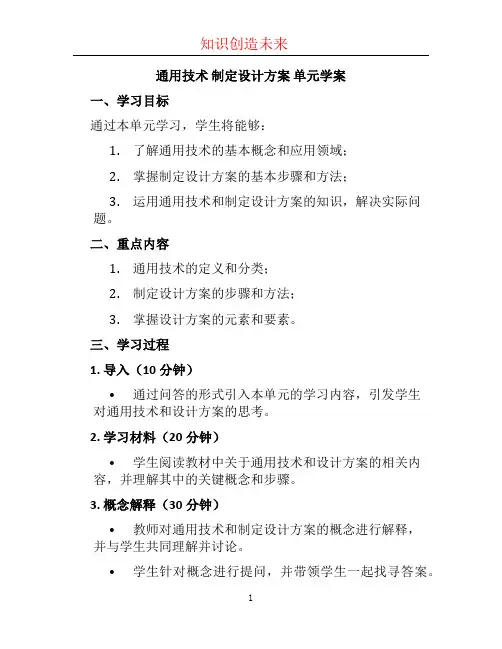 通用技术 制定设计方案 单元学案