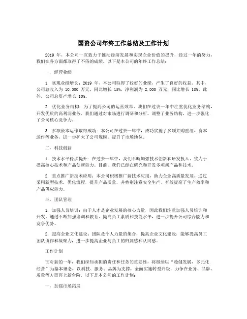 国资公司年终工作总结及工作计划