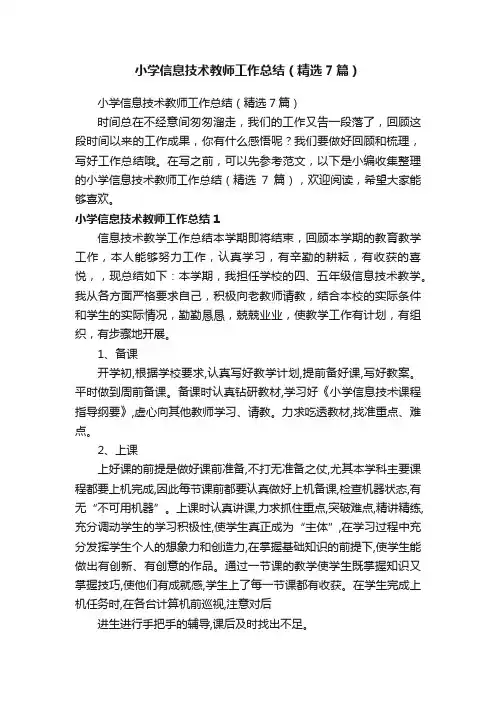 小学信息技术教师工作总结(精选7篇)
