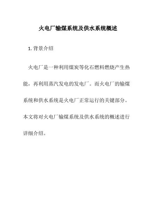 火电厂输煤系统及供水系统概述