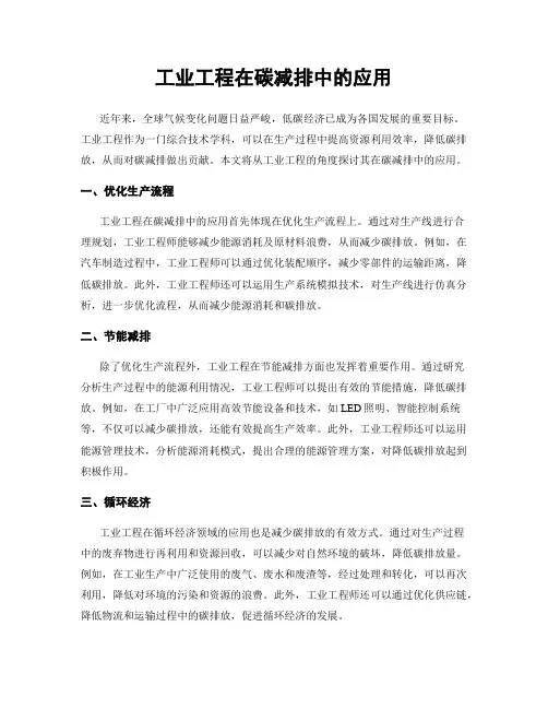 工业工程在碳减排中的应用