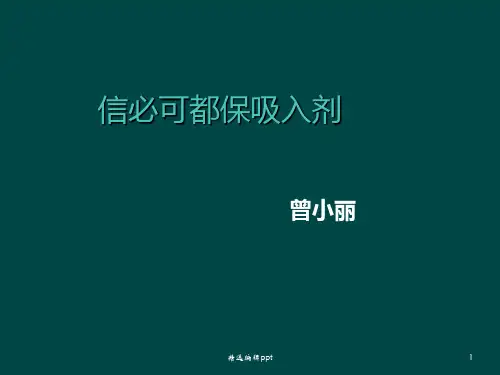信必可的使用注意事项精选ppt课件