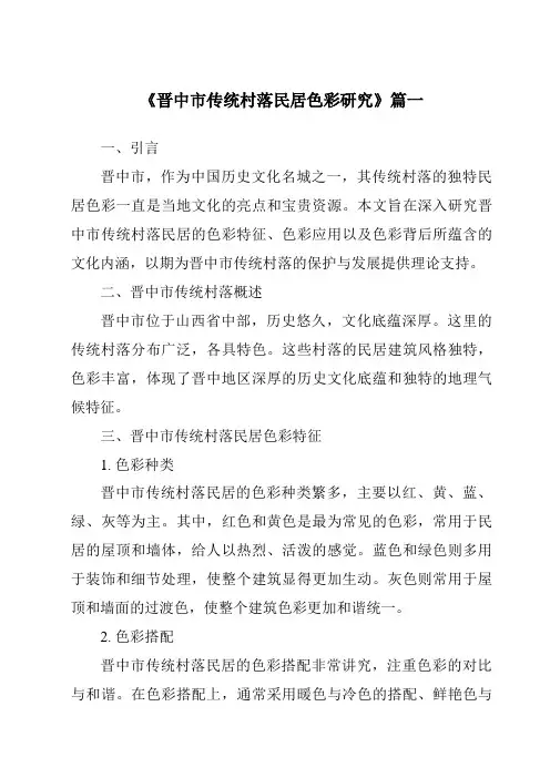 《晋中市传统村落民居色彩研究》范文