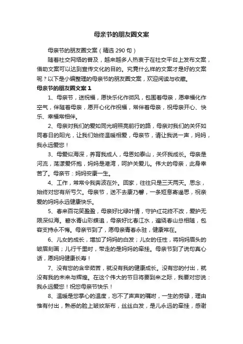 母亲节的朋友圈文案（精选290句）