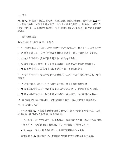 走访企业的情况报告