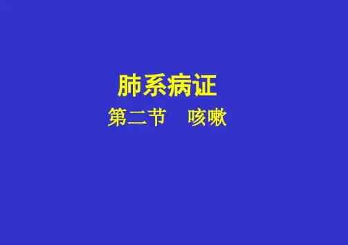 中医内科学 第四章 肺系病证 第二节 咳嗽