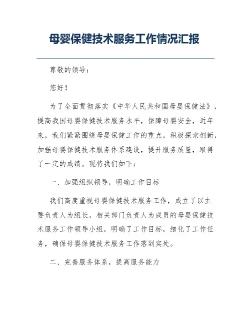 母婴保健技术服务工作情况汇报