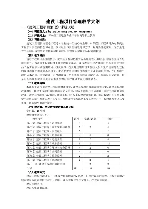 建设工程项目管理教学大纲