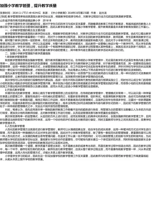 加强小学教学管理,提升教学质量
