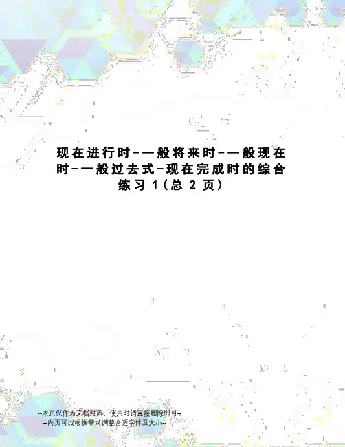 现在进行时-一般将来时-一般现在时-一般过去式-现在完成时的综合练习